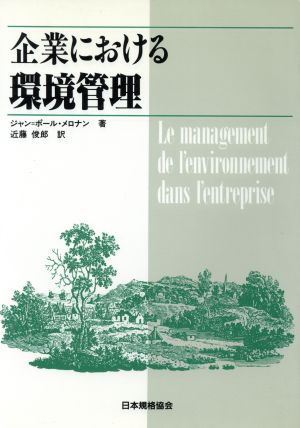 企業における環境管理