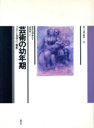 芸術の幼年期 フロイト美学の一解釈 叢書 言語の政治8