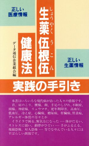 生薬伍根伍健康法実践の手引き 正しい医療情報 正しい生薬情報