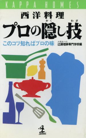 西洋料理 プロの隠し技 このコツ知ればプロの味 カッパ・ホームス