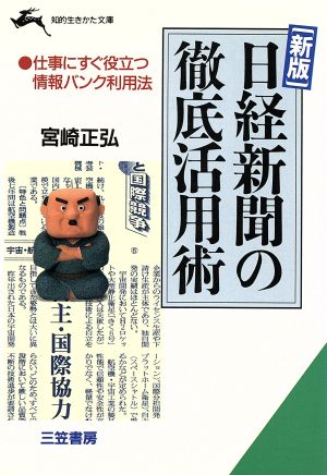 日経新聞の徹底活用術 知的生きかた文庫