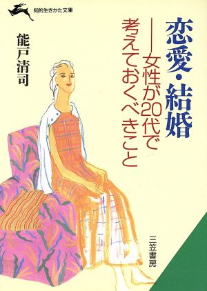 恋愛・結婚 女性が20代で考えておくべきこと 知的生きかた文庫