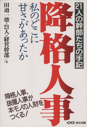 降格人事 21人の幹部たちの手記 私のどこに甘さがあったか