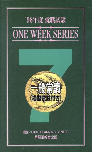 就職試験('96年度) 一般常識 ワンウィークシリーズ