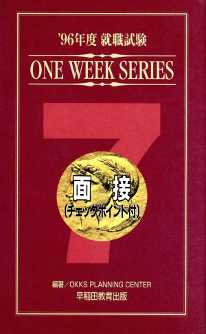 就職試験('96年版) 面接 ワンウィークシリーズ