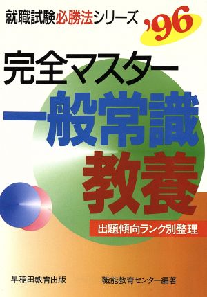 完全マスター 一般常識・教養 就職試験必勝法シリーズ'96年度版