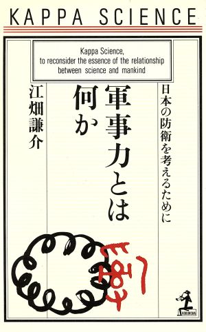 軍事力とは何か 日本の防衛を考えるために カッパ・サイエンス