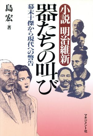 小説明治維新 器たちの叫び 幕末十傑から現代への警告