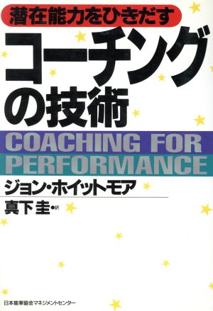 潜在能力をひきだすコーチングの技術