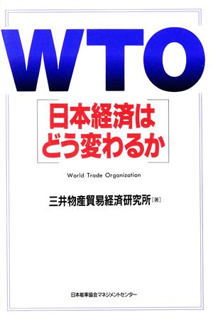 WTO日本経済はどう変るか