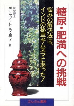 糖尿・肥満への挑戦 悩みの解決法は、インドの秘草ギムネマにあった！