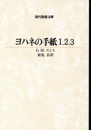 ヨハネの手紙1、2、3 インタープリテイション・シリーズ