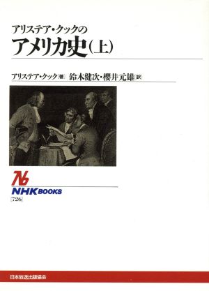 アリステア・クックのアメリカ史(上) NHKブックス726