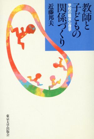 教師と子どもの関係づくり 学校の臨床心理学