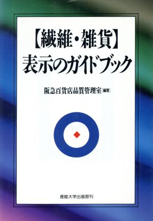 「繊維・雑貨」表示のガイドブック