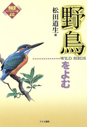 野鳥をよむ 情報源をよむ