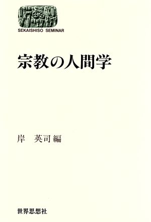 宗教の人間学 SEKAISHISO SEMINAR