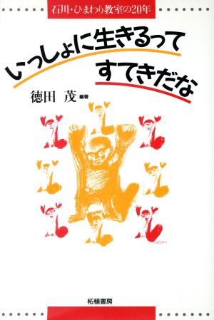 いっしょに生きるってすてきだな 石川・ひまわり教室の20年