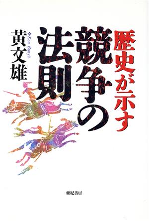 歴史が示す競争の法則