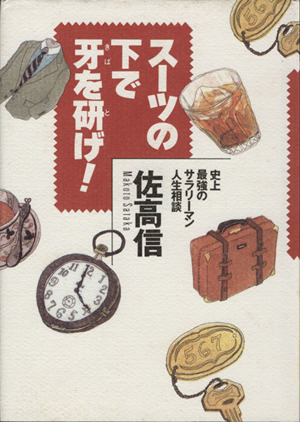 スーツの下で牙を研げ！ 史上最強のサラリーマン人生相談