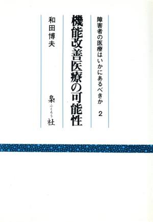 機能改善医療の可能性(2) 機能改善医療の可能性 障害者の医療はいかにあるべきか2