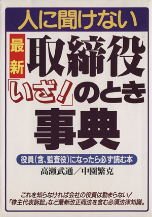 最新 人に聞けない取締役「いざ！」のとき事典 役員(含、監査役)になったら必ず読む本