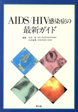 AIDS/HIV感染症の最新ガイド