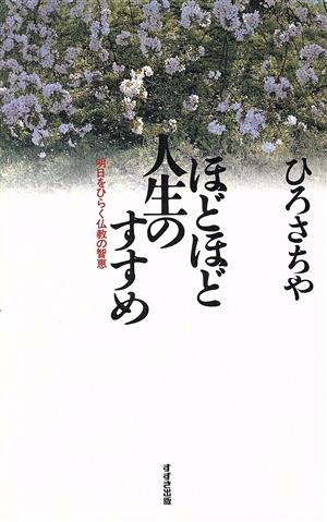 ほどほど人生のすすめ 明日をひらく仏教の智恵 まんだら 心の本シリーズ