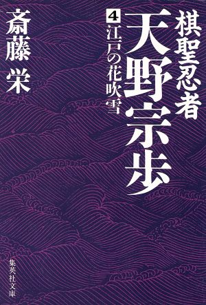 棋聖忍者・天野宗歩(4) 江戸の花吹雪 集英社文庫