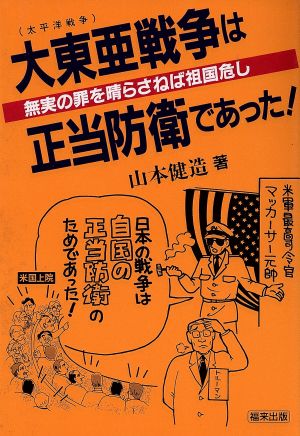 大東亜戦争(太平洋戦争)は正当防衛であった！ 無実の罪を晴らさねば祖国危し