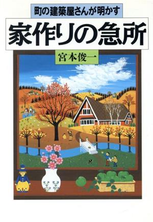 町の建築屋さんが明かす家作りの急所 町の建築屋さんが明かす