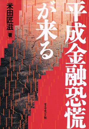 平成金融恐慌が来る