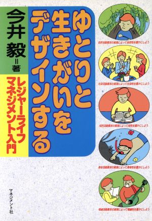 ゆとりと生きがいをデザインする レジャーライフ・マネジメント入門