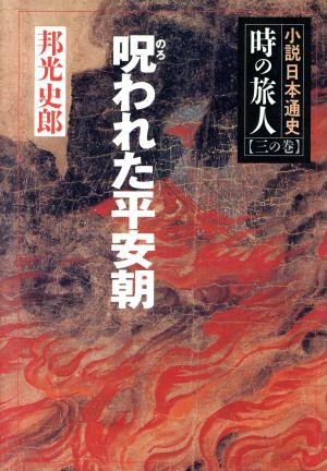 呪われた平安朝(3の巻) 小説日本通史 時の旅人