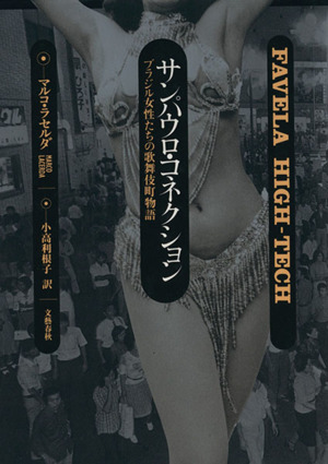 サンパウロ・コネクションブラジル女性たちの歌舞伎町物語