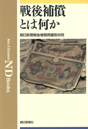 戦後補償とは何か ND Books