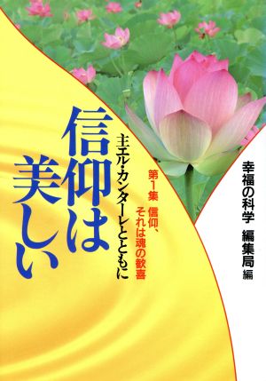 信仰は美しい(第1集) 主エル・カンターレとともに-信仰、それは魂の歓喜