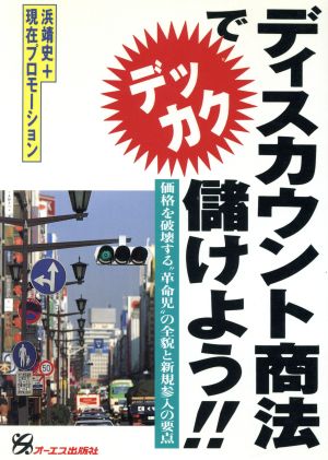 ディスカウント商法でデッカク儲けよう!! 価格を破壊する“革命児