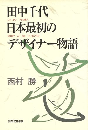 田中千代 日本最初のデザイナー物語