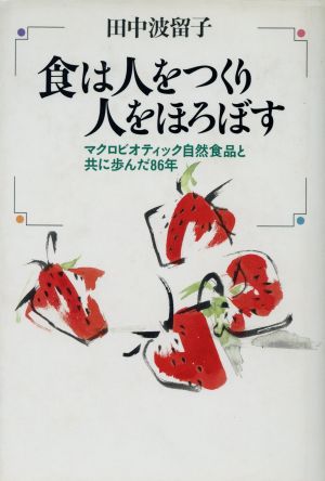 食は人をつくり人をほろぼす マクロビオティック自然食品と共に歩んだ86年 私の世界シリーズ10