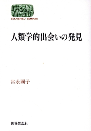 人類学的出会いの発見 SEKAISHISO SEMINAR