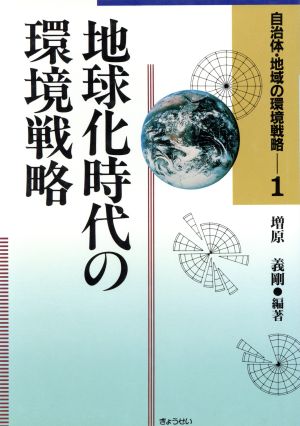 地球化時代の環境戦略 自治体・地域の環境戦略1