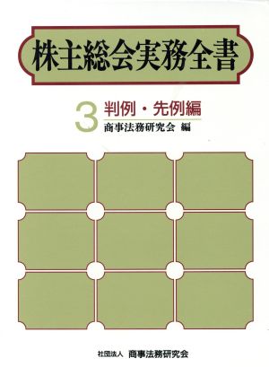 株主総会実務全書(3 判例・先例編)