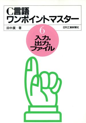 C言語ワンポイントマスター(6) 入力、出力、ファイル