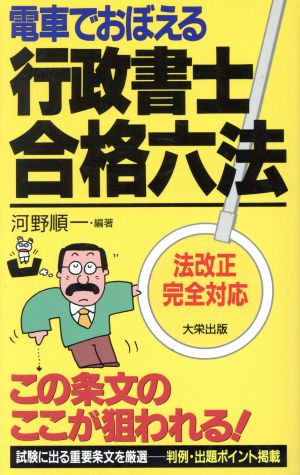 電車でおぼえる行政書士合格六法