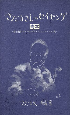 さだまさしのセイヤング(青本) 愛と感動とギャグのハガキ・コミュニケーション集 青本