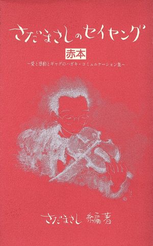 さだまさしのセイヤング(赤本) 愛と感動とギャグのハガキ・コミュニケーション集 赤本