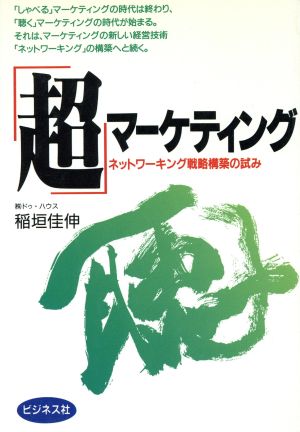 「超」マーケティング ネットワーキング戦略構築の試み