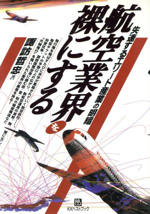 航空業界を裸にする 失速するエリート産業の明暗 ベストセレクト