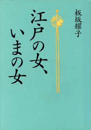 江戸の女、いまの女